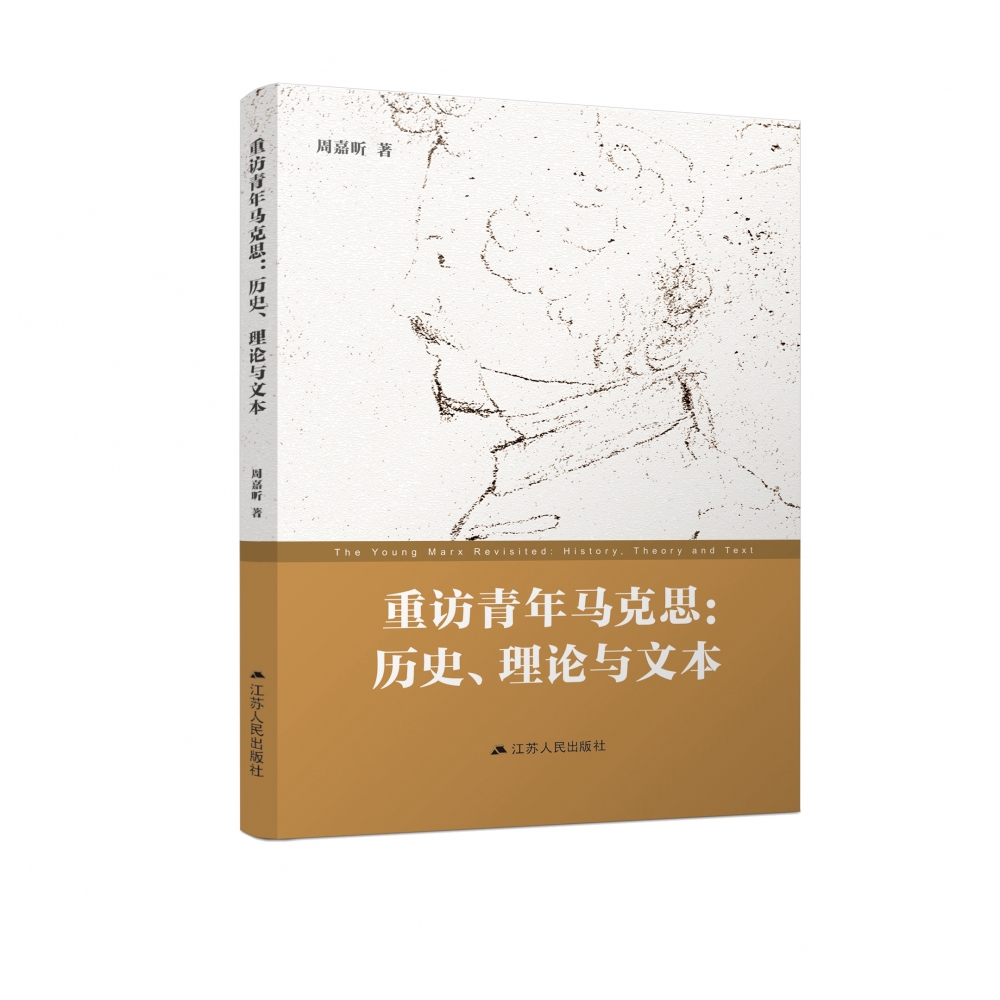 重访青年马克思：历史、理论与文本