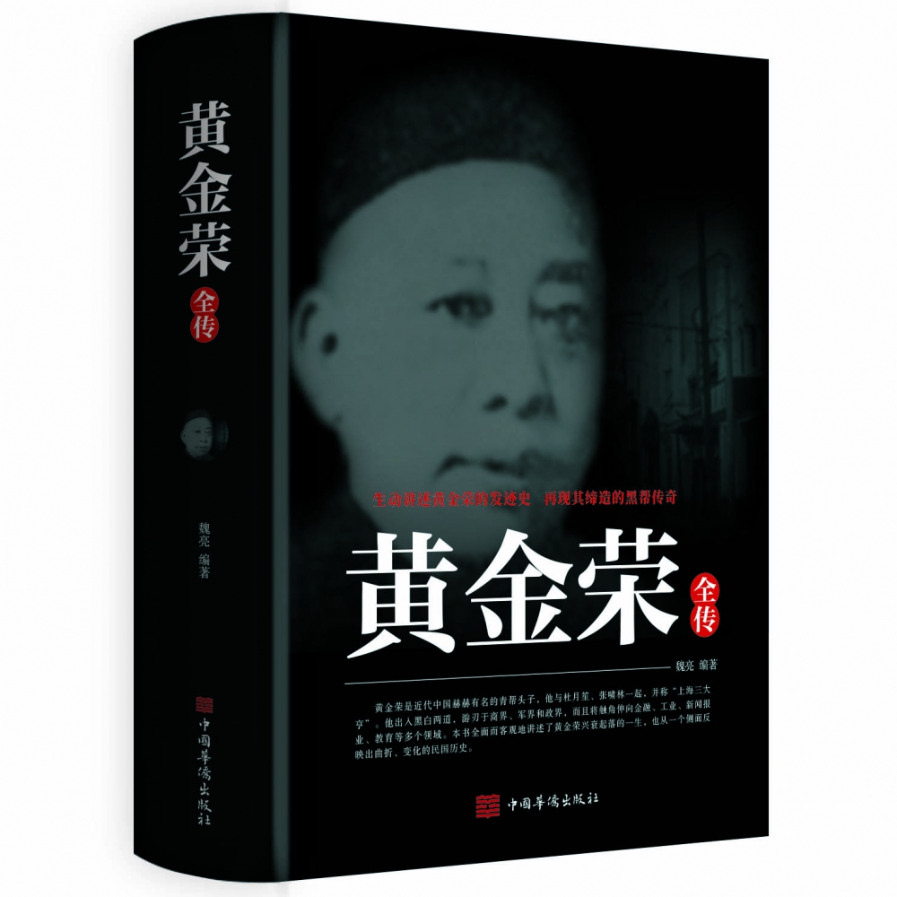 黄金荣全传
