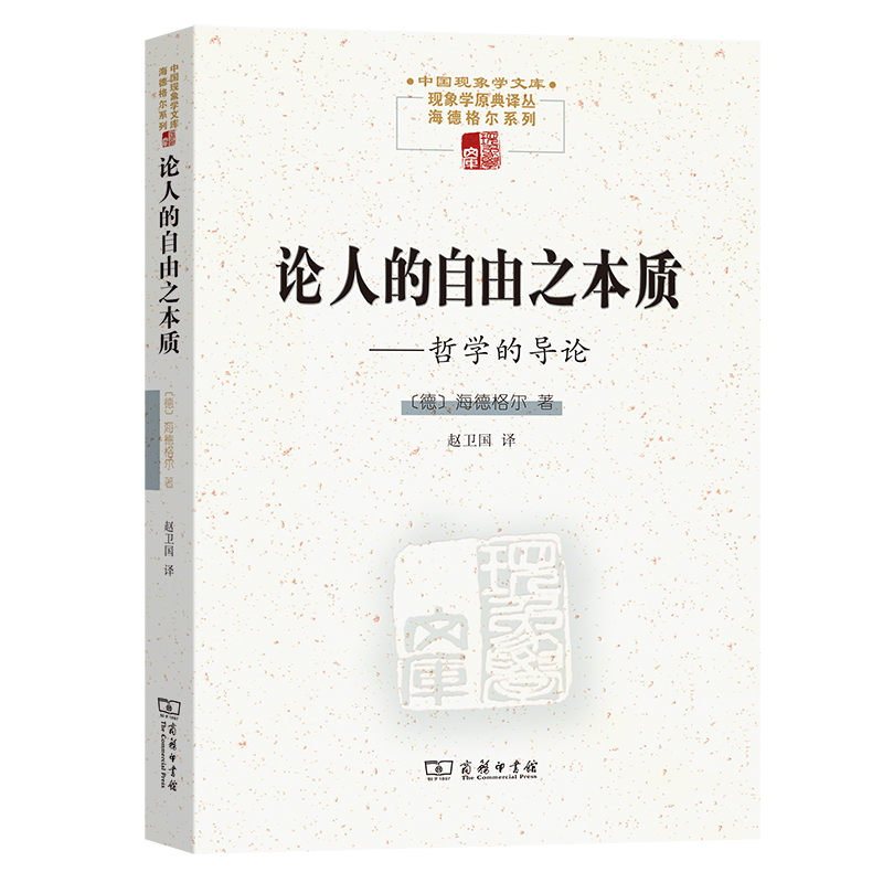 论人的自由之本质——哲学的导论/中国现象学文库·现象学原典译丛·海德格尔系列