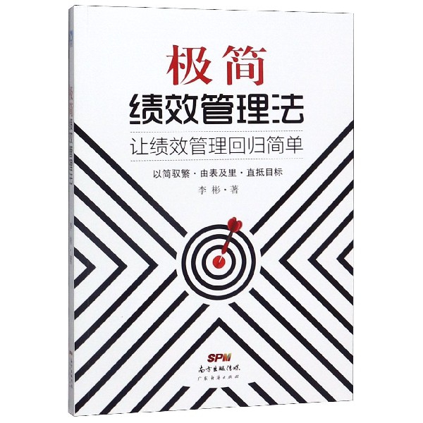 极简绩效管理法