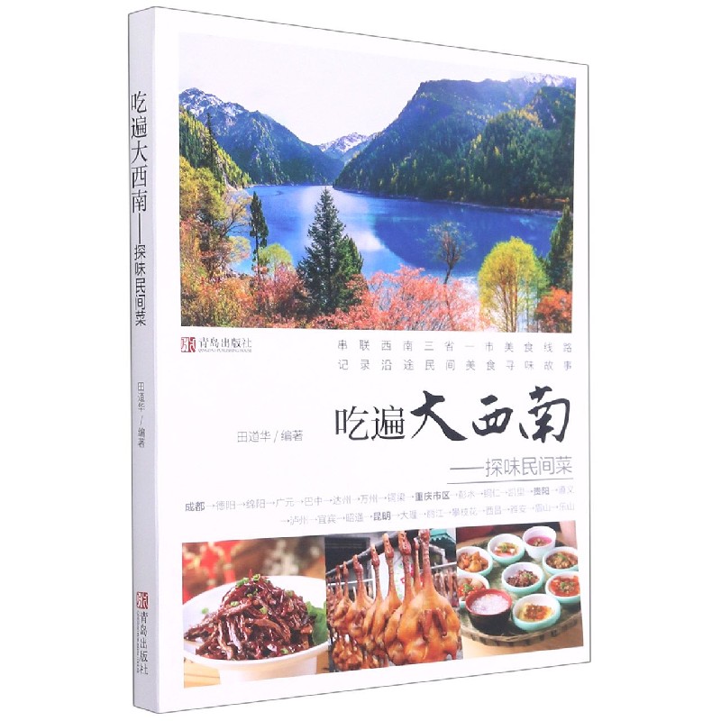 吃遍大西南--探味民间菜