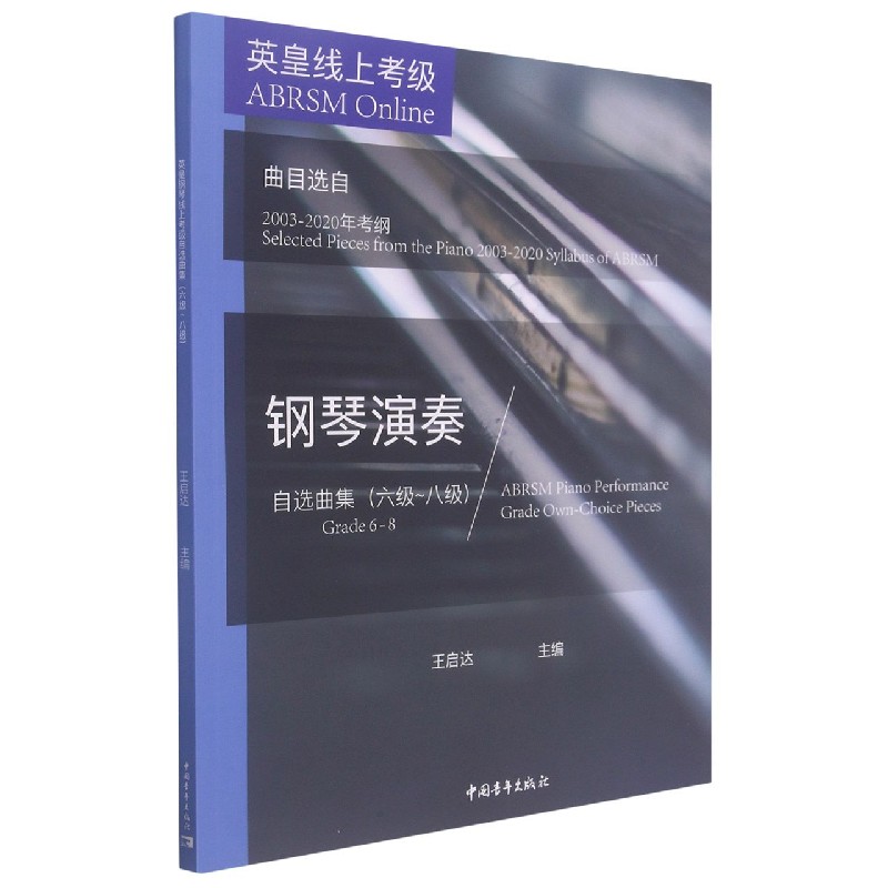 英皇线上考级钢琴演奏自选曲集(6级-8级曲目选自2003-2020年考纲)