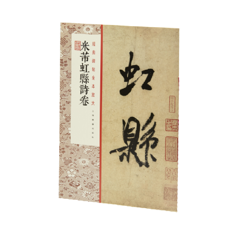 米芾虹县诗卷/经典碑帖全本放大