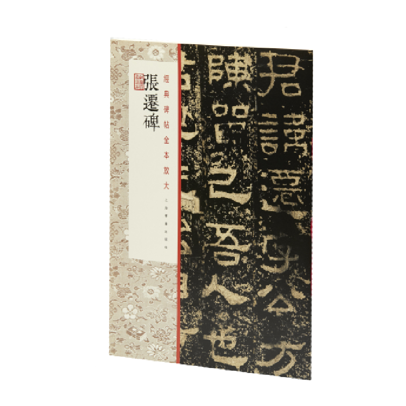 张迁碑/经典碑帖全本放大