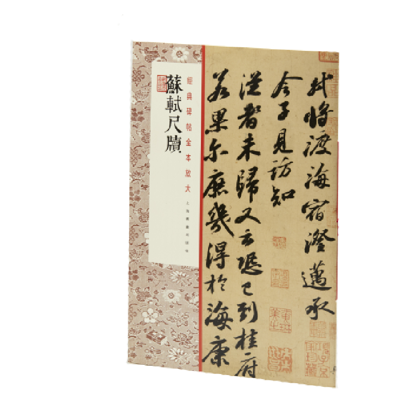 苏轼尺牍/经典碑帖全本放大