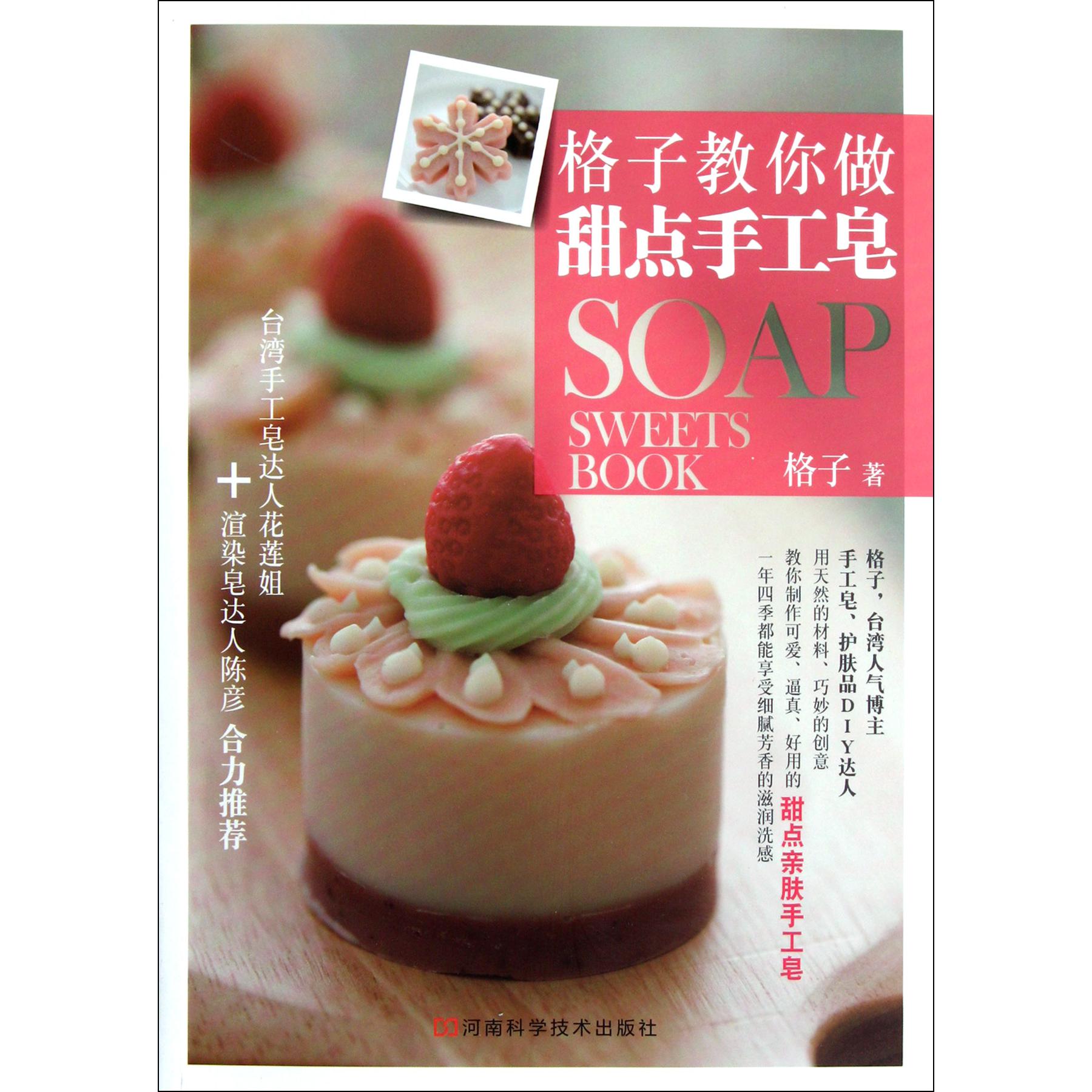 格子教你做甜点手工皂(附光盘)