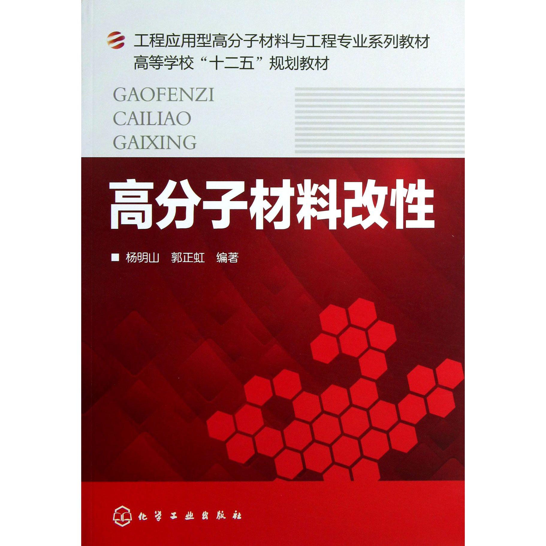 高分子材料改性(工程应用型高分子材料与工程专业系列教材高等学校十二五规划教材)
