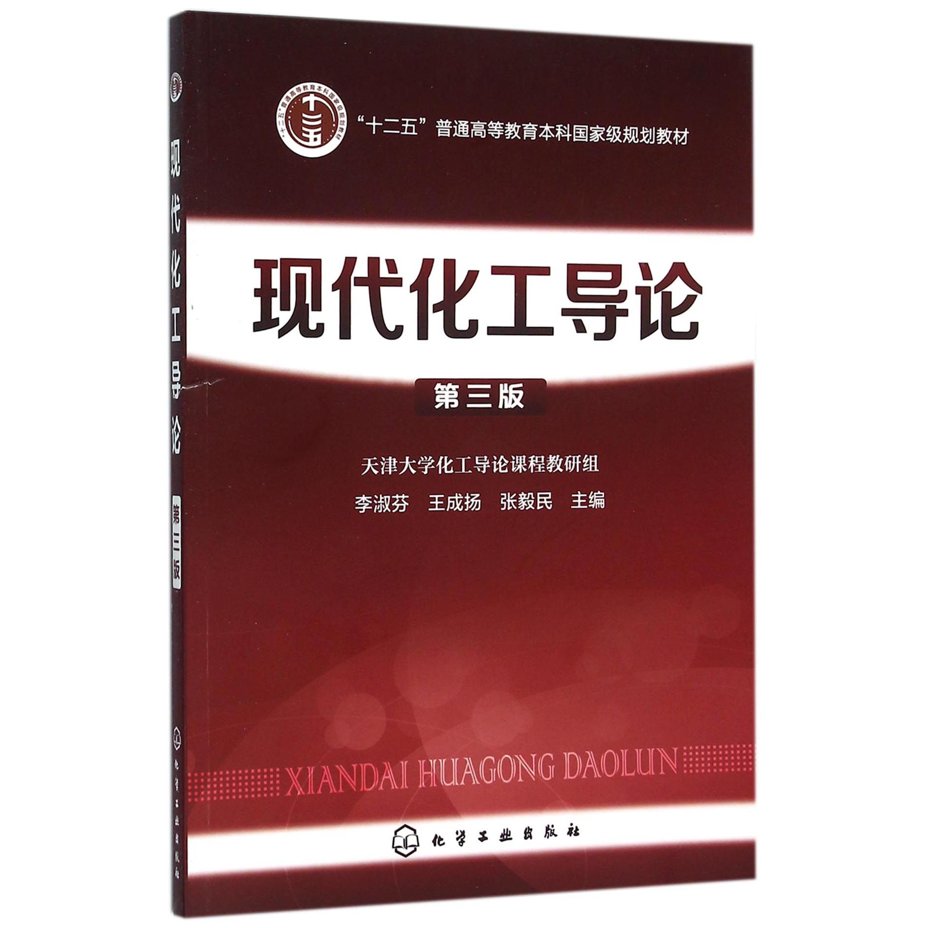 现代化工导论(第3版十二五普通高等教育本科国家级规划教材)