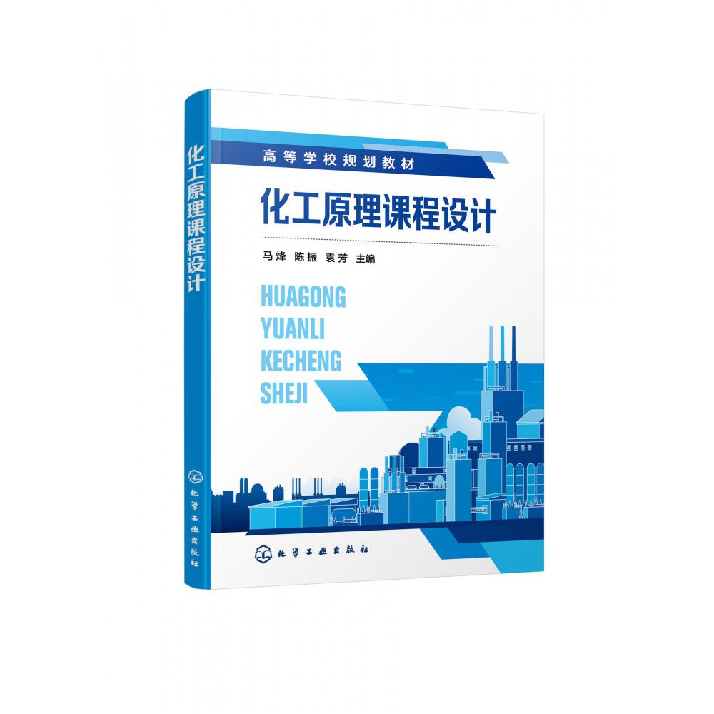 化工原理课程设计(高等学校规划教材)