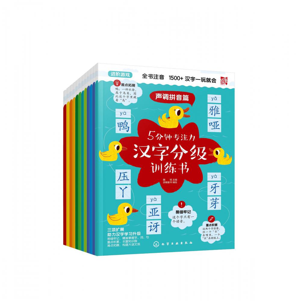 5分钟专注力汉字分级训练书(共12册)