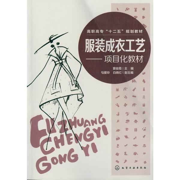 服装成衣工艺--项目化教材(高职高专十二五规划教材)