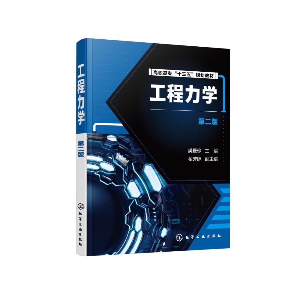 工程力学(第2版高职高专十三五规划教材)