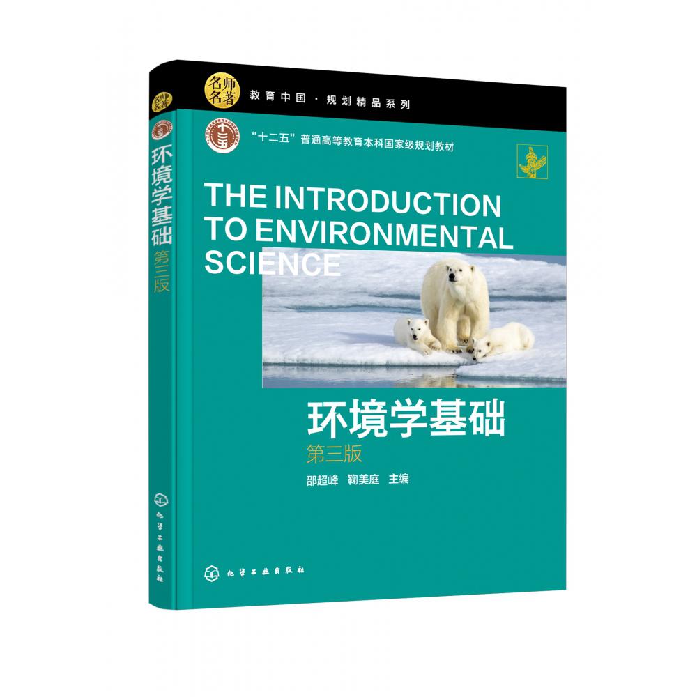环境学基础（邵超峰）（第三版）