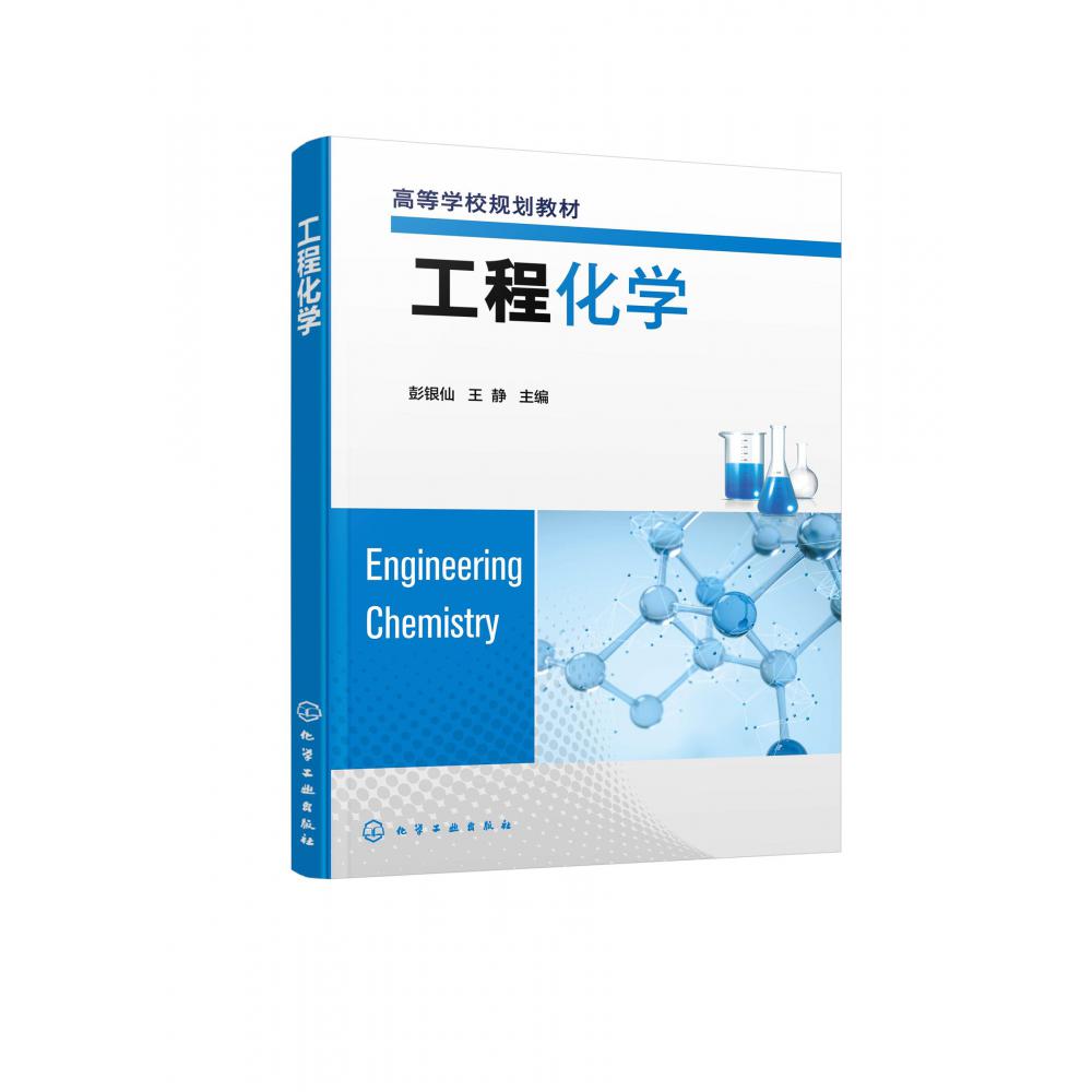 工程化学(彭银仙)
