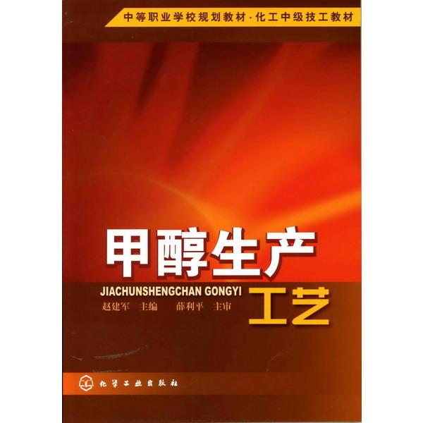 甲醇生产工艺(中等职业学校规划教材化工中级技工教材)
