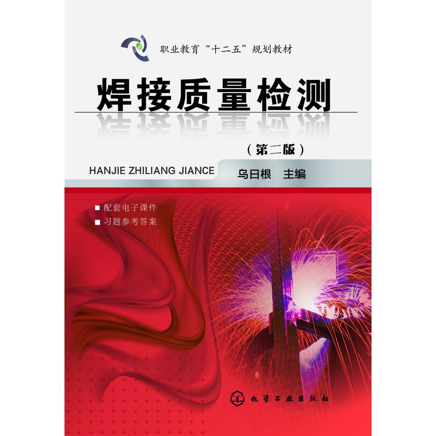 焊接质量检测(第2版职业教育十二五规划教材)