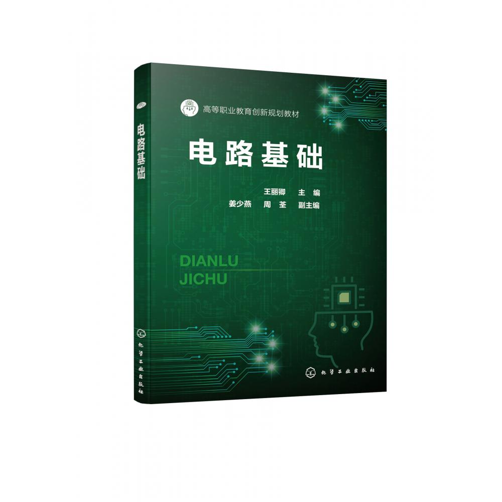 电路基础(王丽卿 )