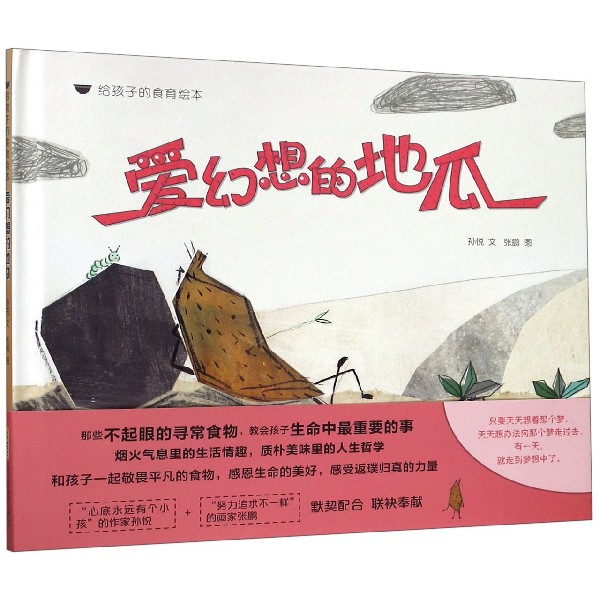 爱幻想的地瓜(精)/给孩子的食育绘本
