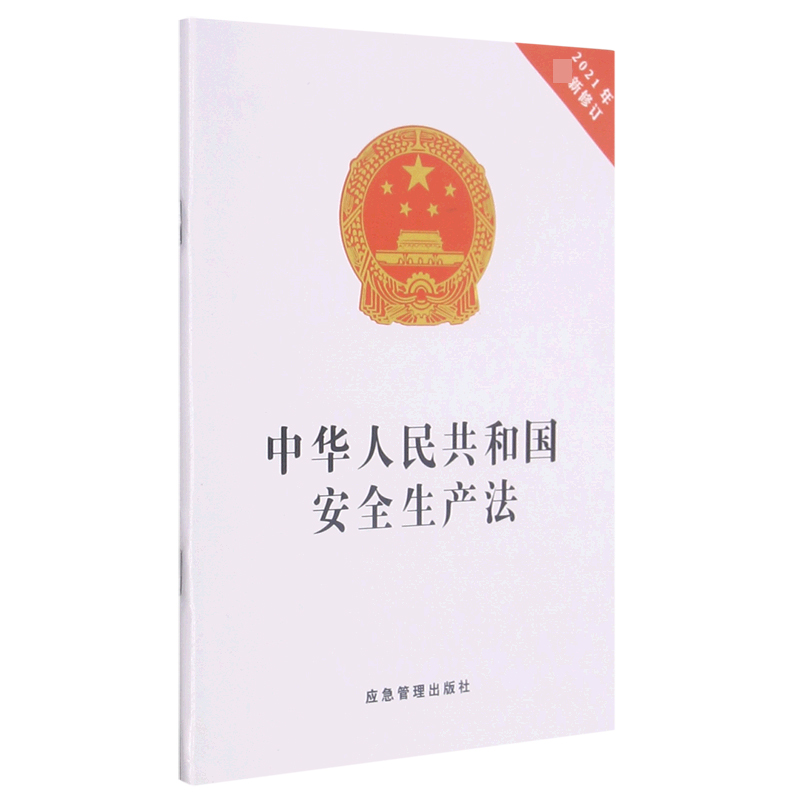 中华人民共和国安全生产法(2021年修订)