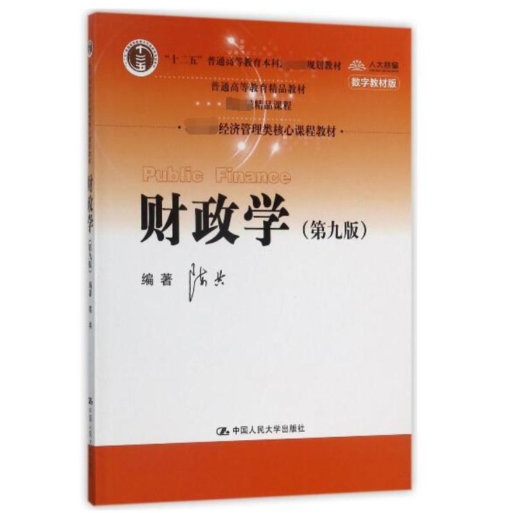 财政学(第9版)