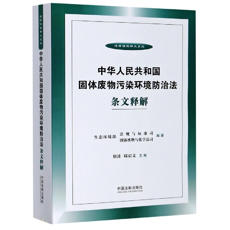 中华人民共和国固体废物污染环境防治法条文释解/法律法规释义系列...