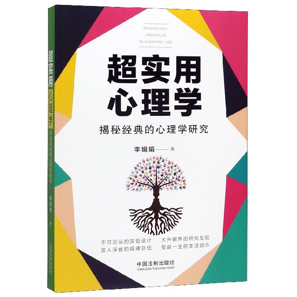 超实用心理学(揭秘经典的心理学研究)