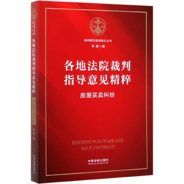 各地法院裁判指导意见精粹(房屋买卖纠纷)/裁判规范适用指引丛书
