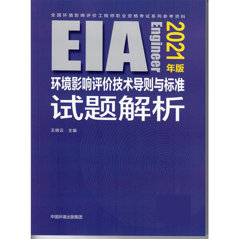 环境影响评价技术导则与标准试题解析（2021年版）