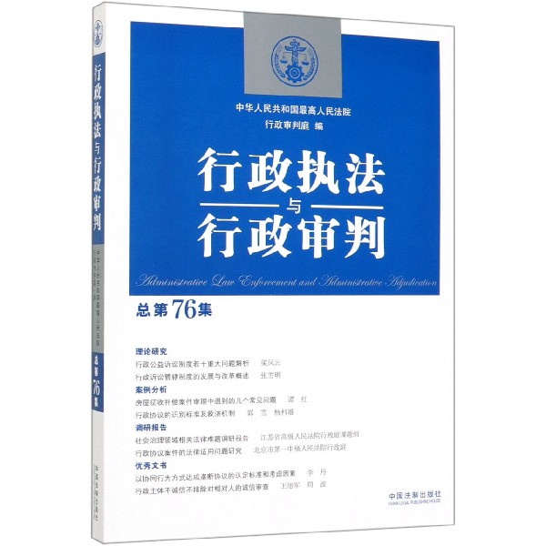 行政执法与行政审判(总第76集)