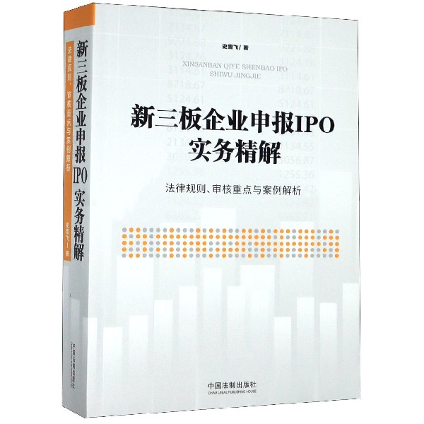 新三板企业申报IPO实务精解(法律规则审核重点与案例解析)