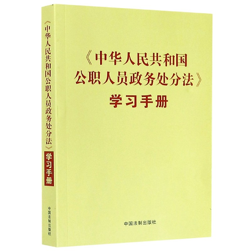 中华人民共和国公职人员政务处分法学习手册...