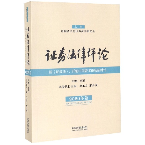 证券法律评论(2020年卷新证券法开创中国资本市场新时代)