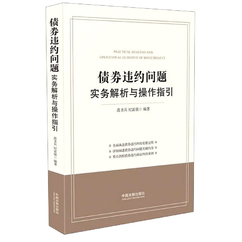 债券违约问题实务解析与操作指引