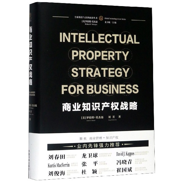 商业知识产权战略(精)/全球科技与法律前沿丛书