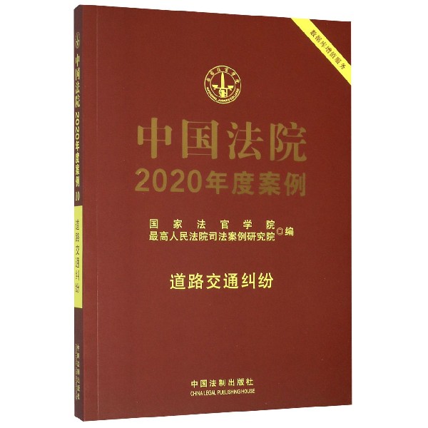 中国法院2020年度案例(道路交通纠纷)