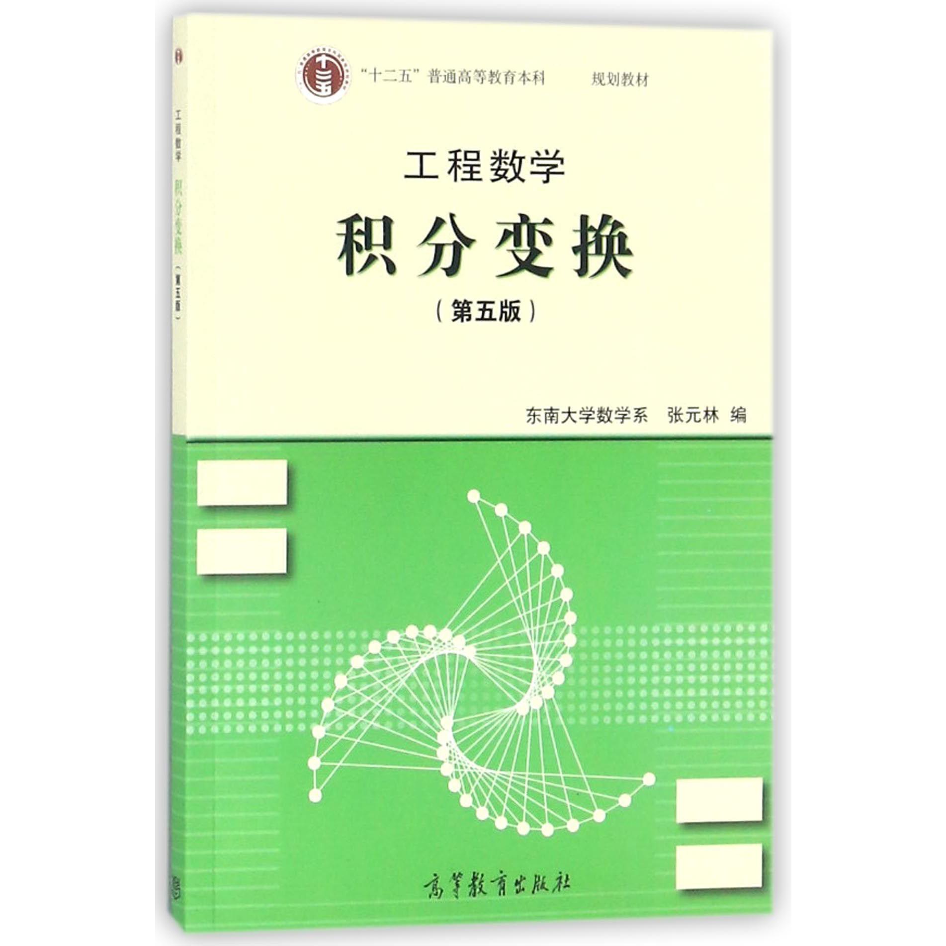工程数学(积分变换第5版十二五普通高等教育本科规划教材)