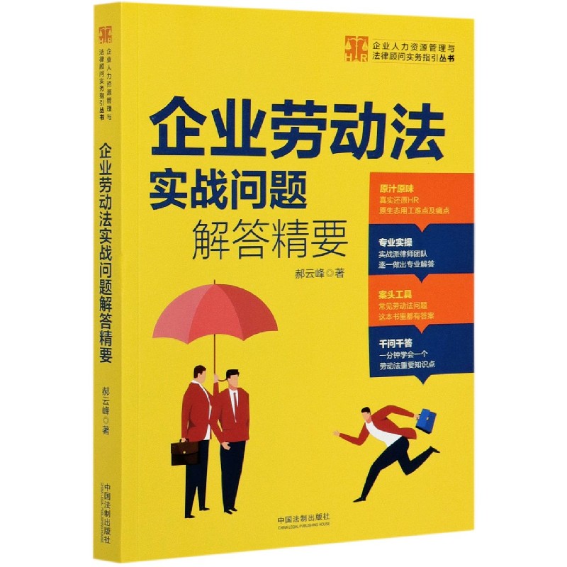 企业劳动法实战问题解答精要/企业人力资源管理与法律顾问实务指引丛书