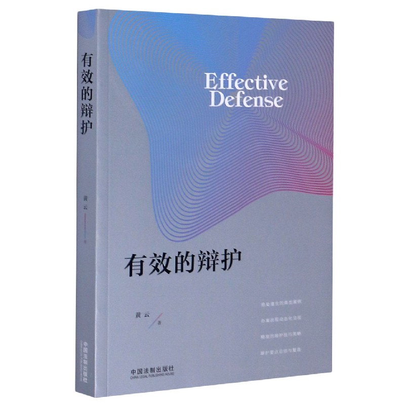 有效的辩护