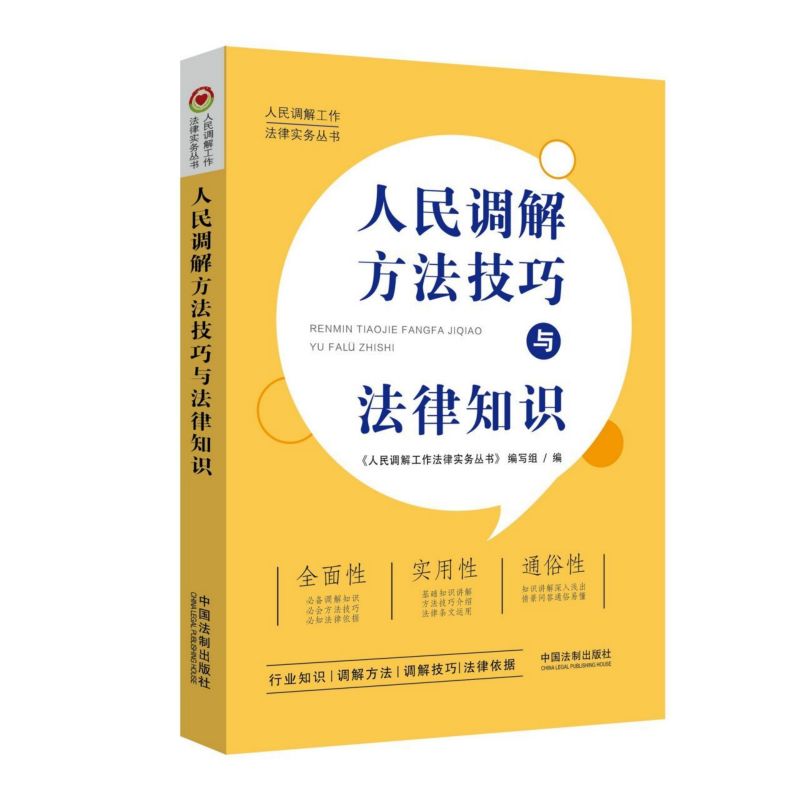 人民调解方法技巧与法律知识/人民调解工作法律实务丛书