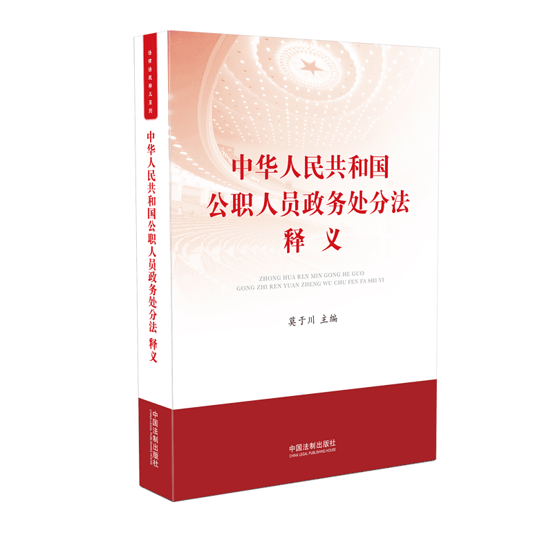 中华人民共和国公职人员政务处分法释义