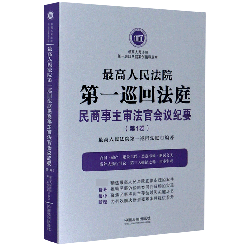 最高人民法院第一巡回法庭民商事主审法官会议纪要(第1卷)/最高人民法院第一巡回法庭案