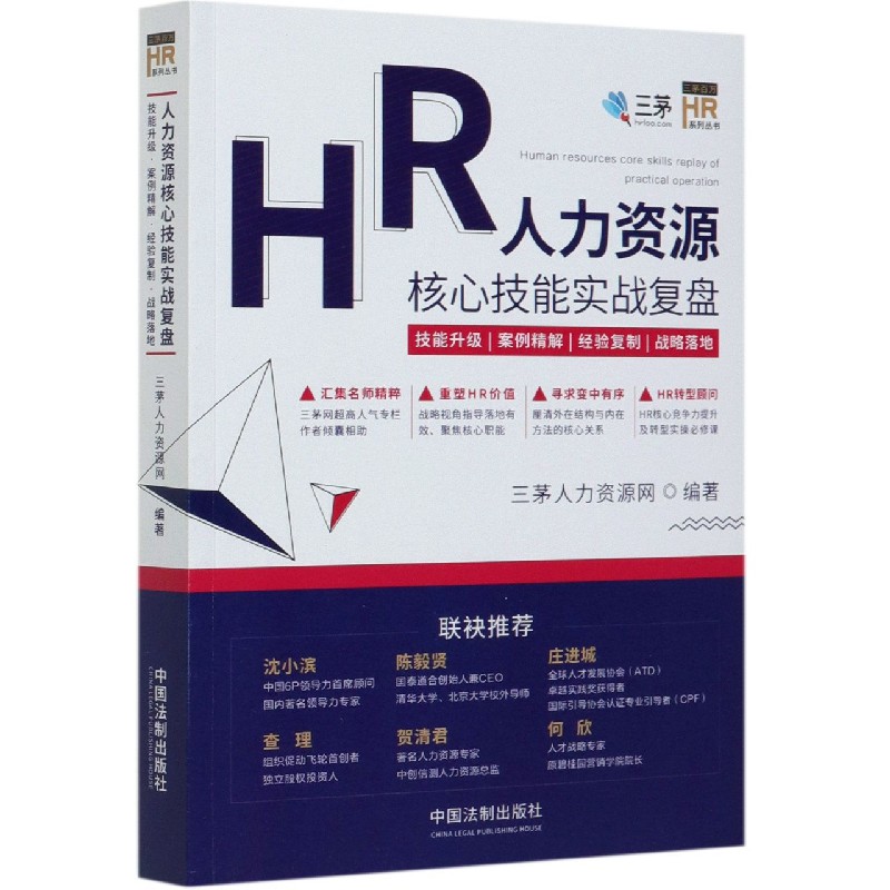人力资源核心技能实战复盘(技能升级案例精解经验复制战略落地)/三茅百万HR系列丛书