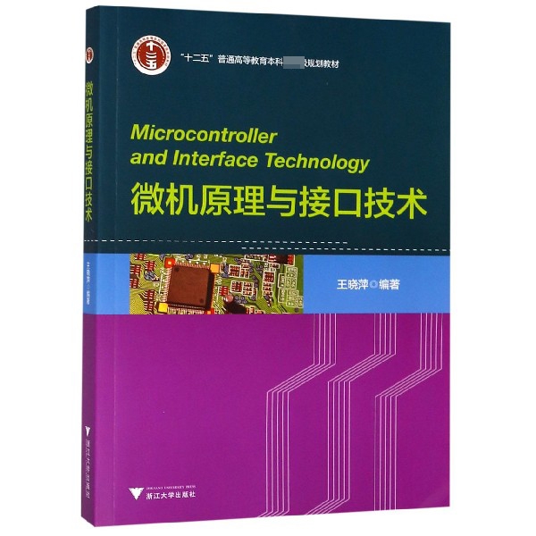 微机原理与接口技术(十二五普通高等教育本科国家级规划教材)