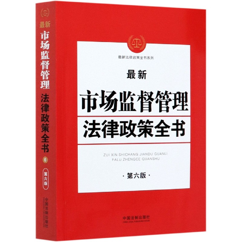 最新市场监督管理法律政策全书(第6版)/最新法律政策全书系列