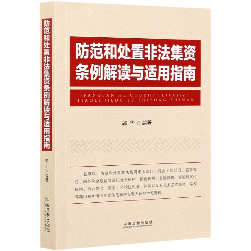 防范和处置非法集资条例解读与适用指南