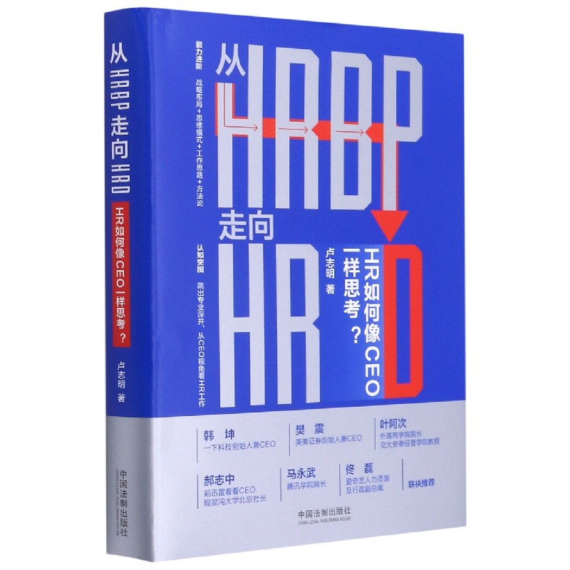 从HRBP走向HRD(HR如何像CEO一样思考)(精)