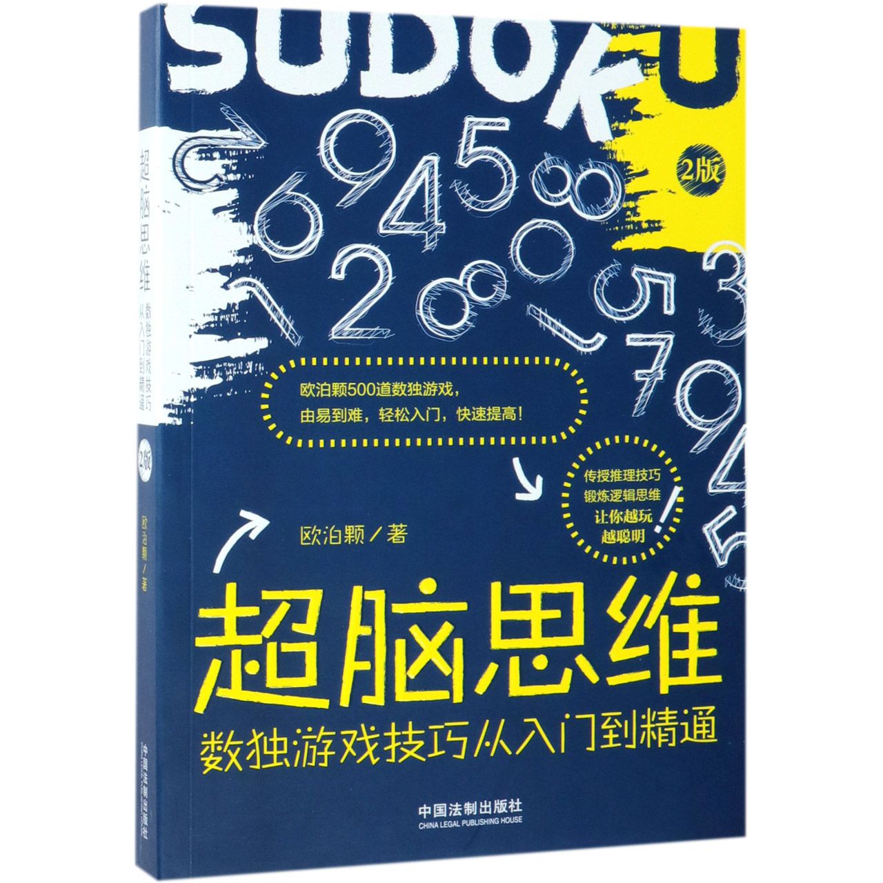 超脑思维(数独游戏技巧从入门到精通2版)