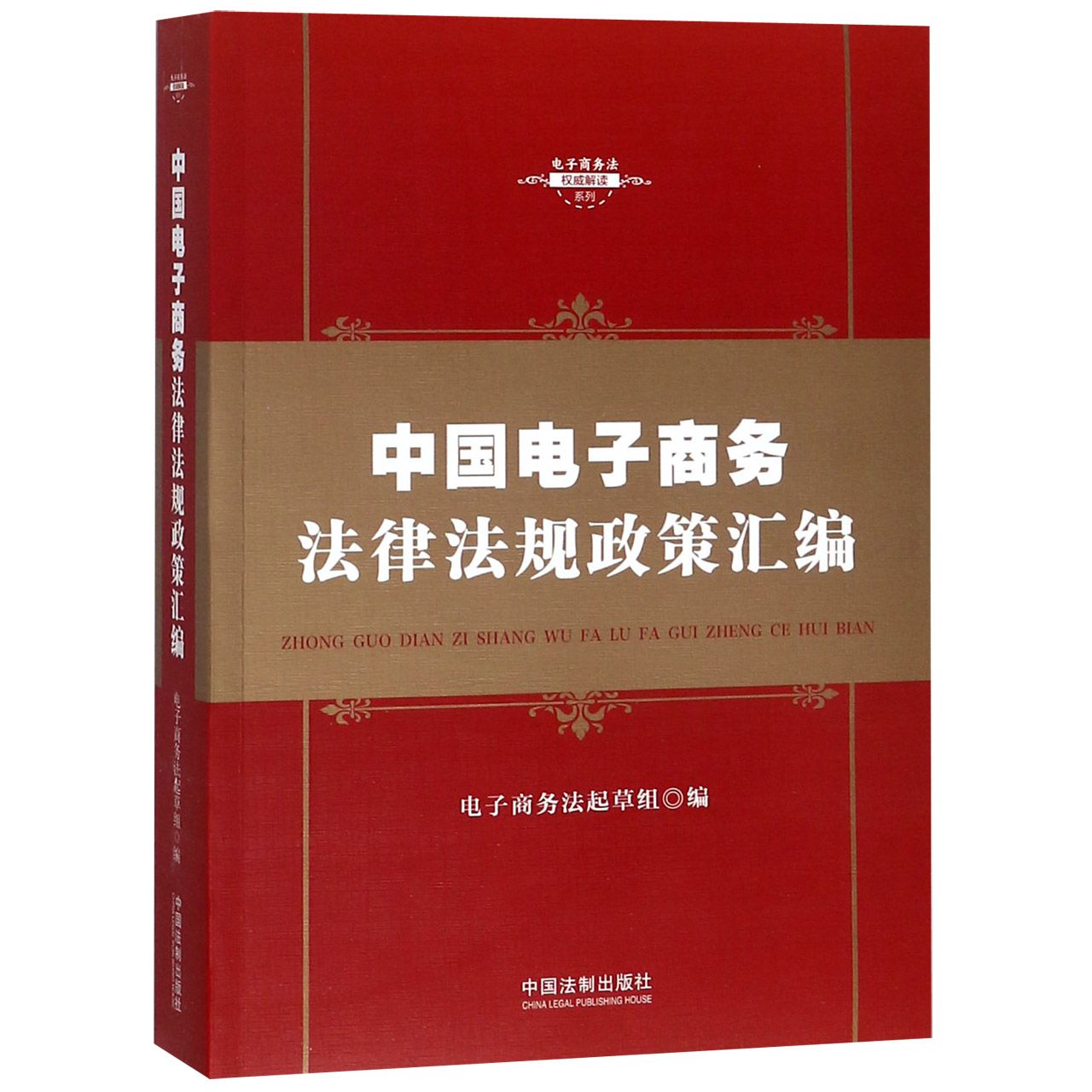 中国电子商务法律法规政策汇编/电子商务法权威解读系列