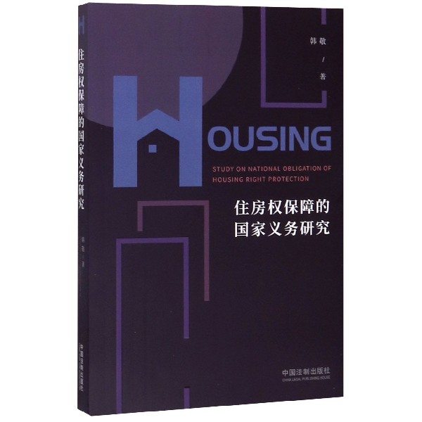 住房权保障的国家义务研究