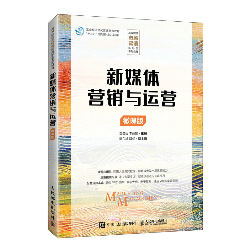 新媒体营销与运营(微课版)